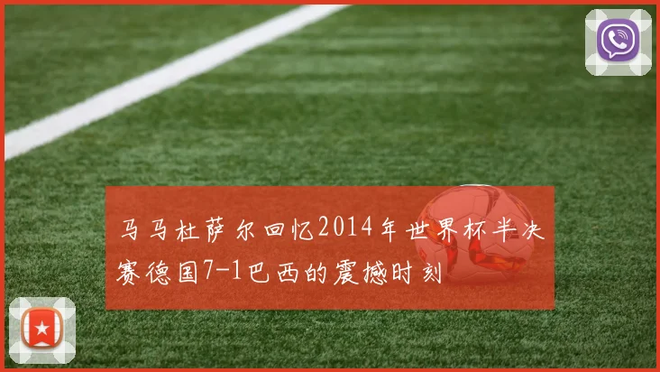 马马杜萨尔回忆2014年世界杯半决赛德国7-1巴西的震撼时刻