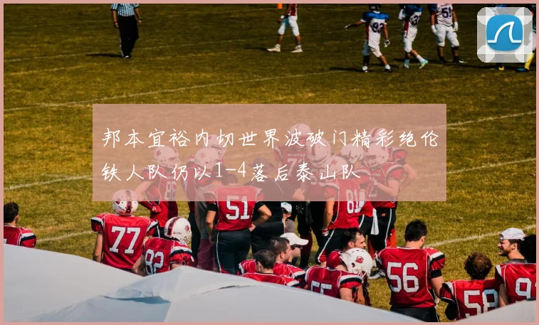 邦本宜裕内切世界波破门精彩绝伦铁人队仍以1-4落后泰山队