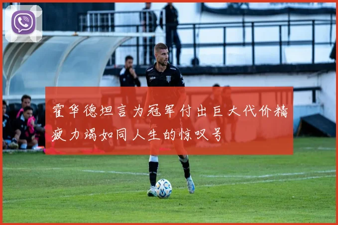 霍华德坦言为冠军付出巨大代价精疲力竭如同人生的惊叹号