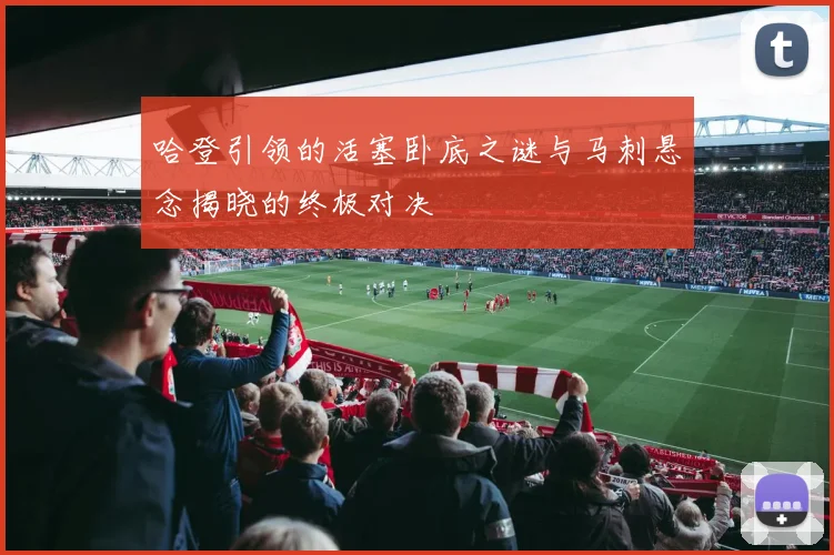 哈登引领的活塞卧底之谜与马刺悬念揭晓的终极对决