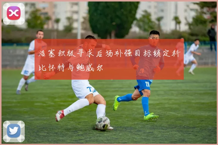 活塞积极寻求后场补强目标锁定科比怀特与鲍威尔