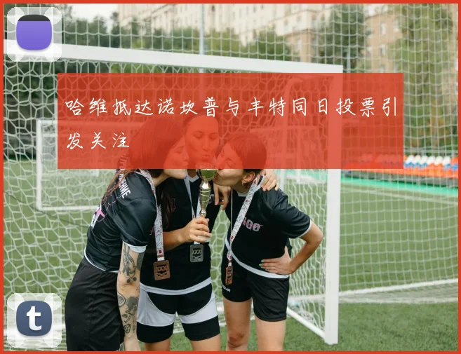 哈维抵达诺坎普与丰特同日投票引发关注