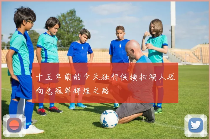 十五年前的今天独行侠横扫湖人迈向总冠军辉煌之路