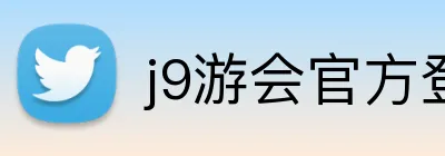 j9游会官方登录入口 Logo